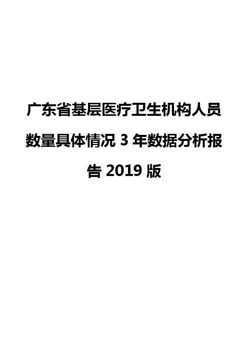 广东省基层医疗卫生机构人员数量具体情况3年数据分析报告2019版