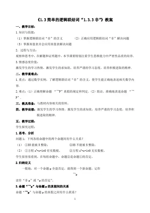 【人教A版高中数学选修2-1教案 】《1.3简单的逻辑联结词“1.3.3非”》教案