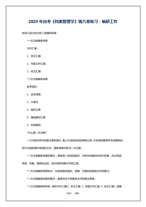 2024年自考《档案管理学》第八章复习：编研工作