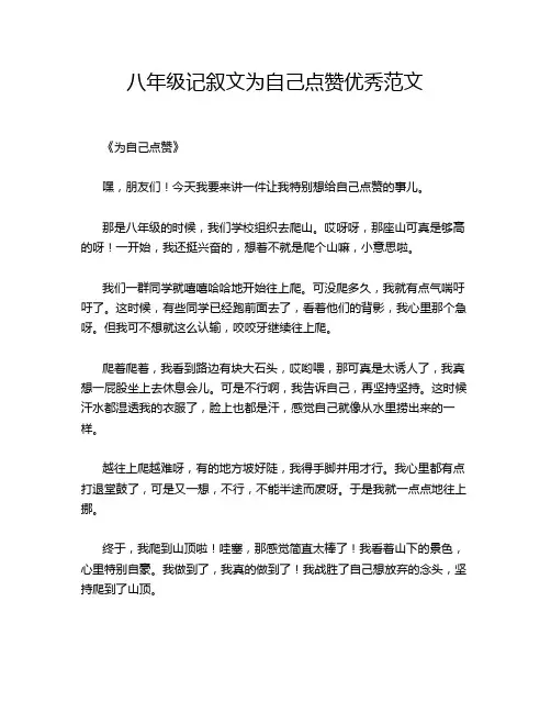 八年级记叙文为自己点赞优秀范文