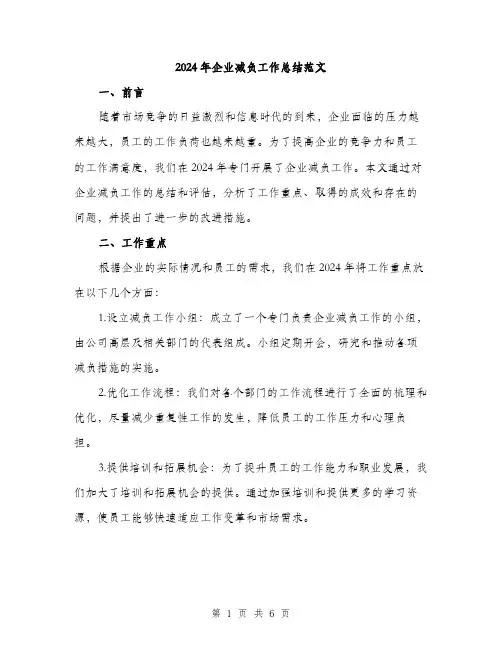2024年企业减负工作总结范文(二篇)