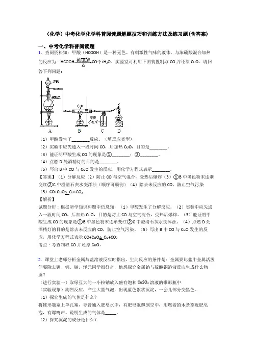 (化学)中考化学化学科普阅读题解题技巧和训练方法及练习题(含答案)