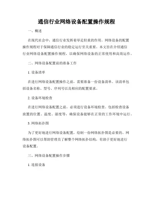 通信行业网络设备配置操作规程