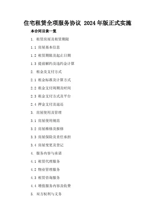 住宅租赁全项服务协议2024年版正式实施