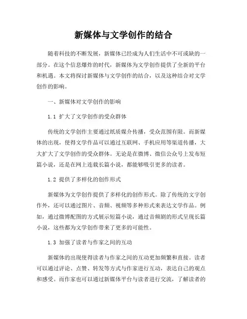 新媒体与文学创作的结合