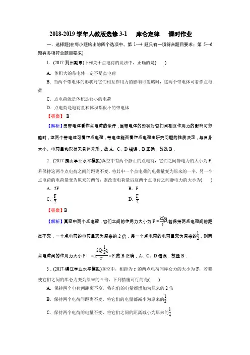 人教版高中物理选修3-1 库仑定律 课时作业