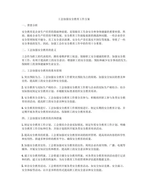 工会加强安全教育工作方案