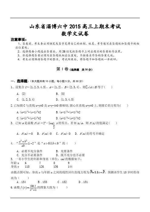 山东省淄博六中2015高三上期末考试数学文试卷