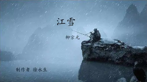 江雪ppt演示