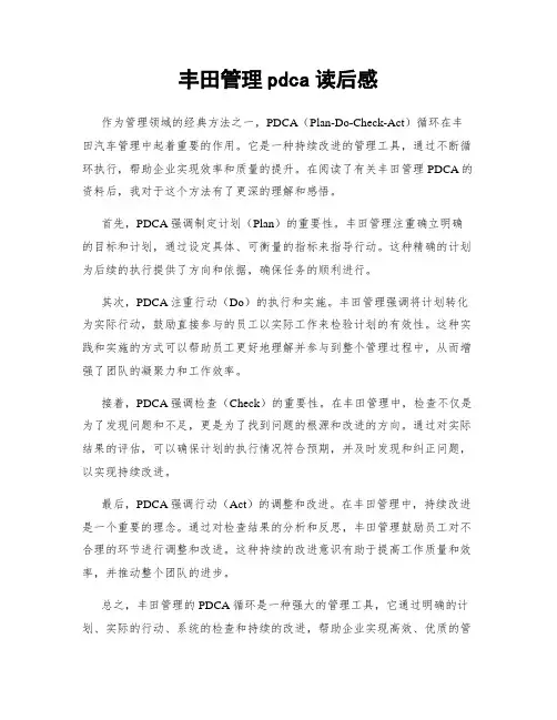 丰田管理pdca读后感