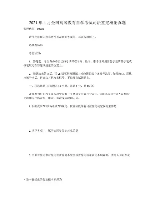 自考_2014年4月全国高等教育自学考试司法鉴定概论真题