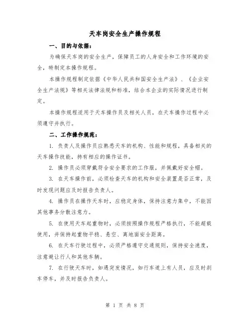 天车岗安全生产操作规程(三篇)