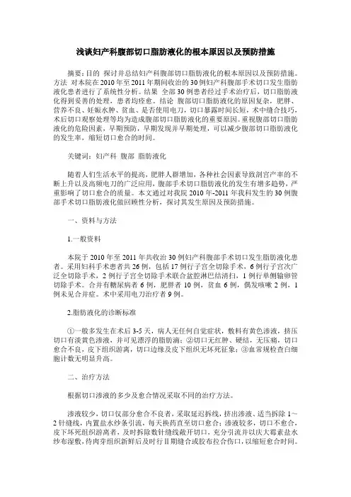 浅谈妇产科腹部切口脂肪液化的根本原因以及预防措施