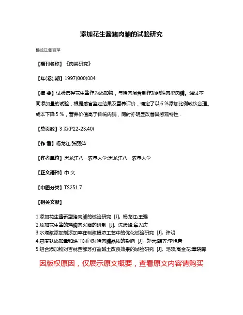 添加花生酱猪肉脯的试验研究
