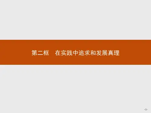 高中思想政治必修第四册精品课件 第二单元探索世界与追求真理 第六课第二框在实践中追求和发展真理