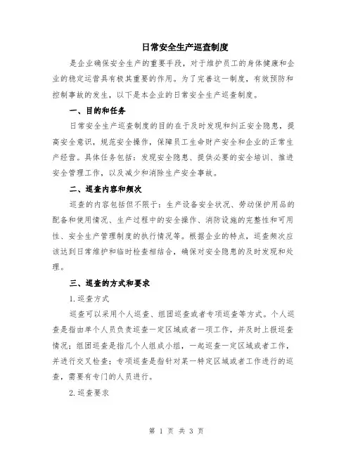 日常安全生产巡查制度