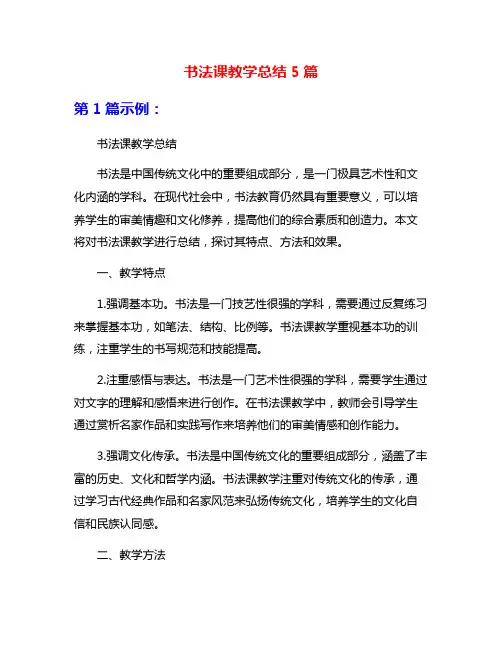 书法课教学总结5篇