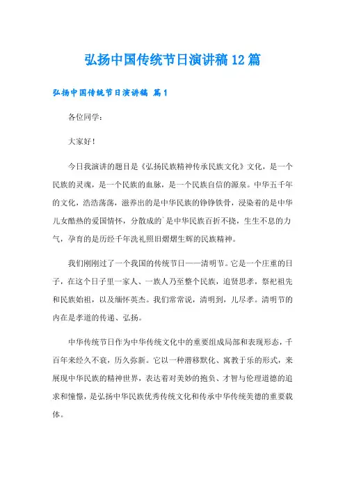 弘扬中国传统节日演讲稿12篇