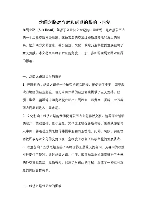 丝绸之路对当时和后世的影响 -回复