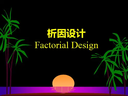析因设计和分析课件