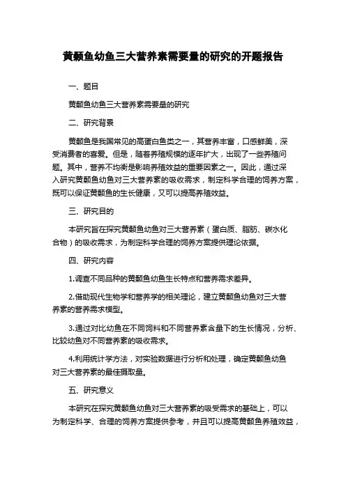 黄颡鱼幼鱼三大营养素需要量的研究的开题报告