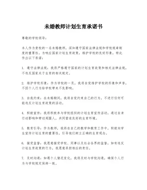 未婚教师计划生育承诺书