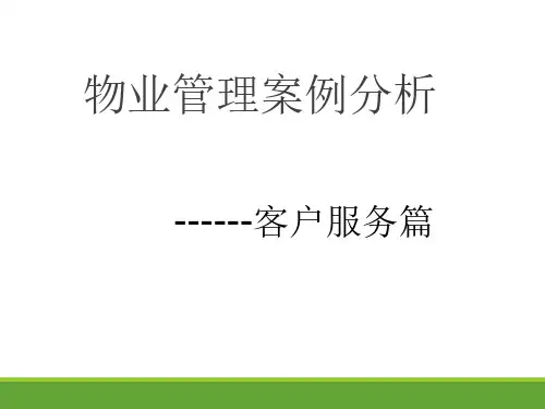 物业管理案例分析客服管家篇