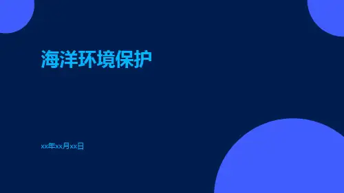 海洋环境保护PPT