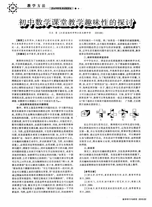 初中数学课堂教学趣味性的探讨