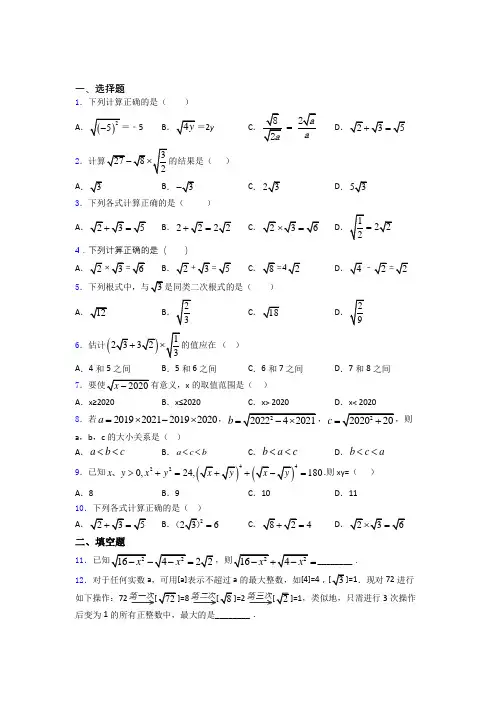 八年级初二数学第二学期二次根式单元 易错题测试综合卷检测试题
