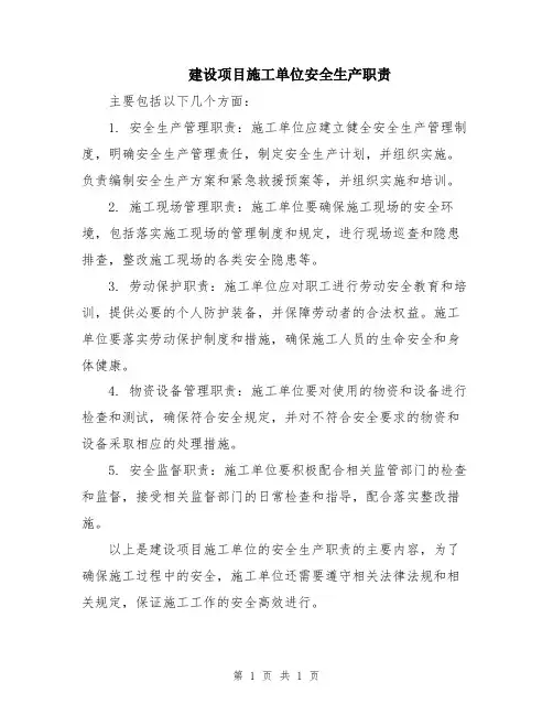 建设项目施工单位安全生产职责