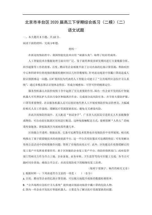 【语文】北京市丰台区2020届高三下学期综合练习(二模)(二)试题(解析版)
