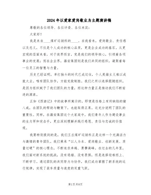 2024年以爱家爱岗敬业为主题演讲稿（五篇）