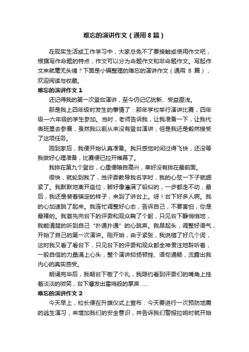 难忘的演讲作文（通用8篇）