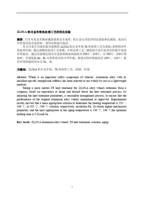 ZL101A铝合金车轮热处理工艺的优化实验