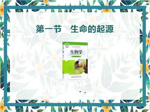 《生命的起源》PPT教学课件