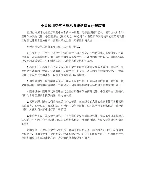 小型医用空气压缩机系统结构设计与应用