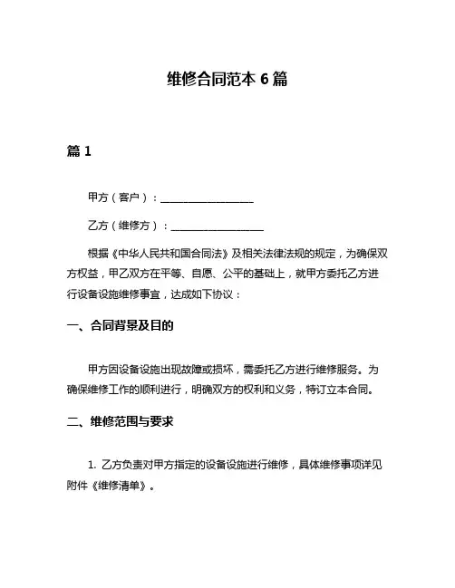 维修合同范本6篇