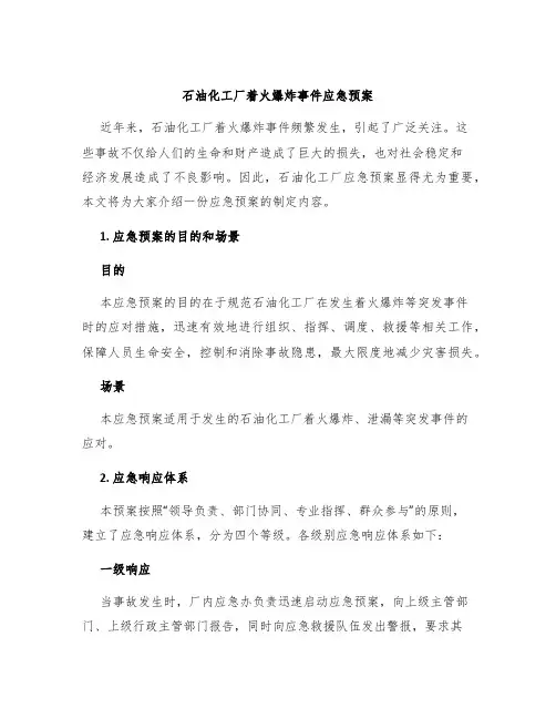 石油化工厂着火爆炸事件应急预案