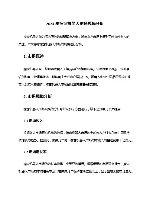 2024年擦窗机器人市场规模分析