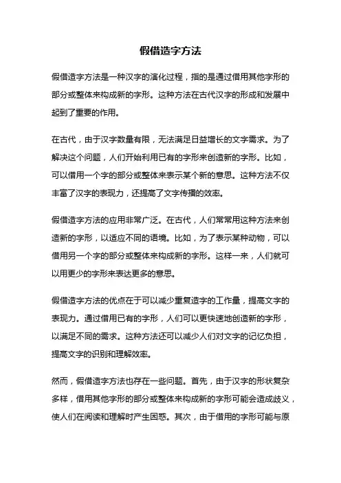 假借造字方法