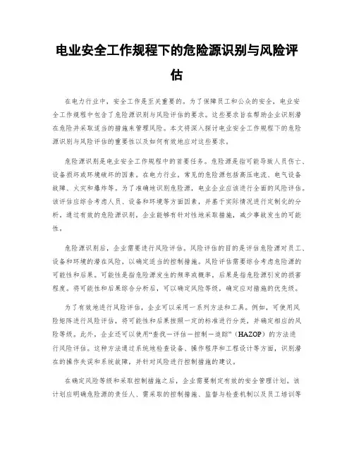 电业安全工作规程下的危险源识别与风险评估