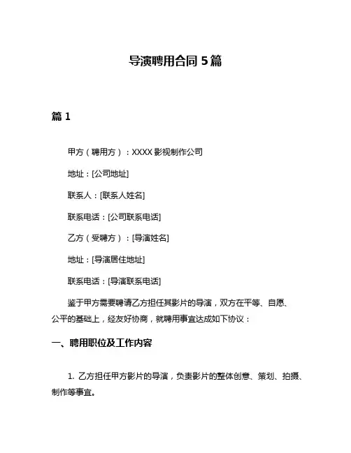 导演聘用合同5篇