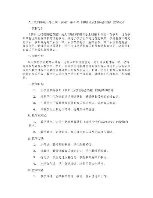 人音版四年级音乐上册(简谱)第6课《演唱让我们荡起双桨》教学设计