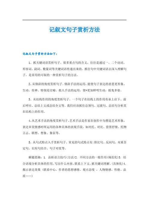 记叙文句子赏析方法