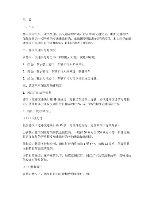 德国汽车闯红灯法律规定(3篇)