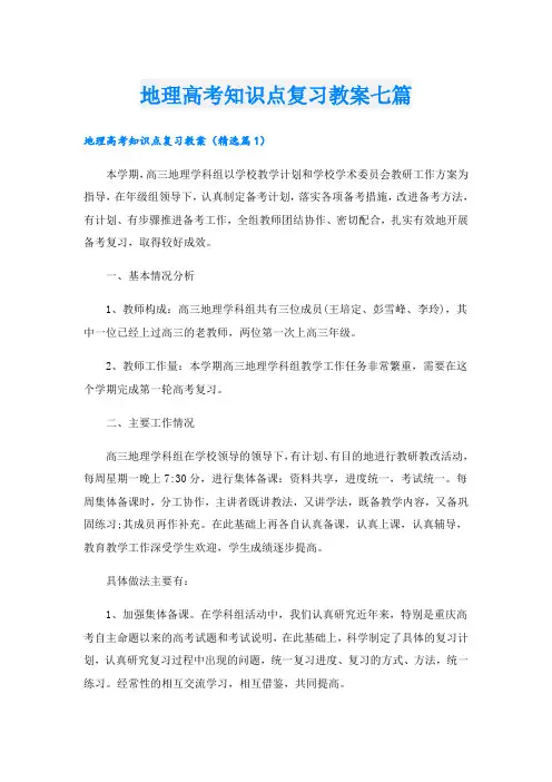 地理高考知识点复习教案七篇