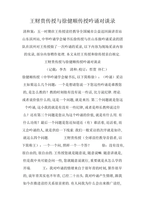 王财贵教授与徐健顺教授吟诵对谈录 山东滨州