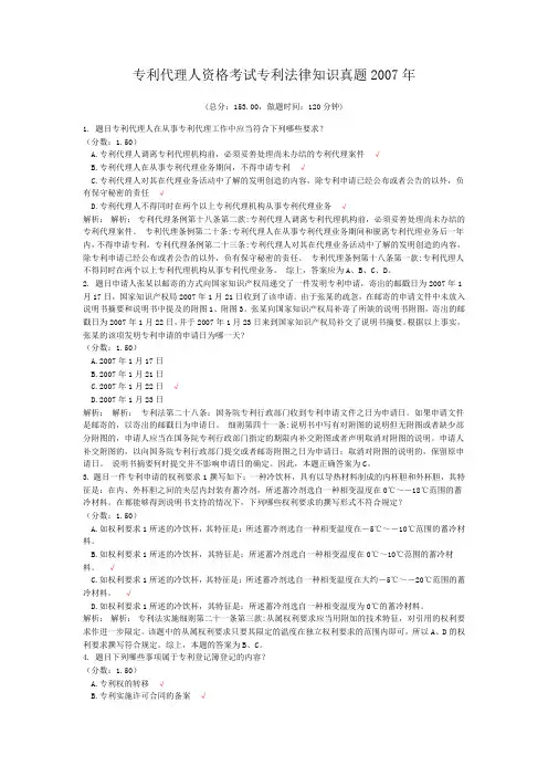 专利代理人资格考试专利法律知识真题2007年
