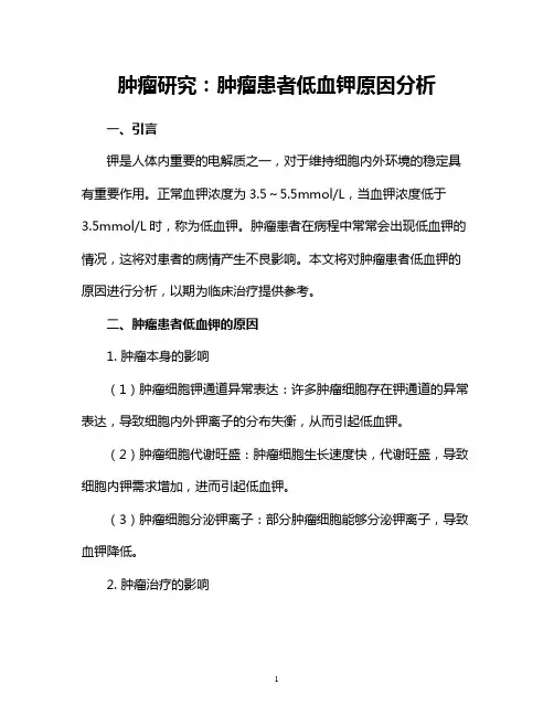 肿瘤研究：肿瘤患者低血钾原因分析